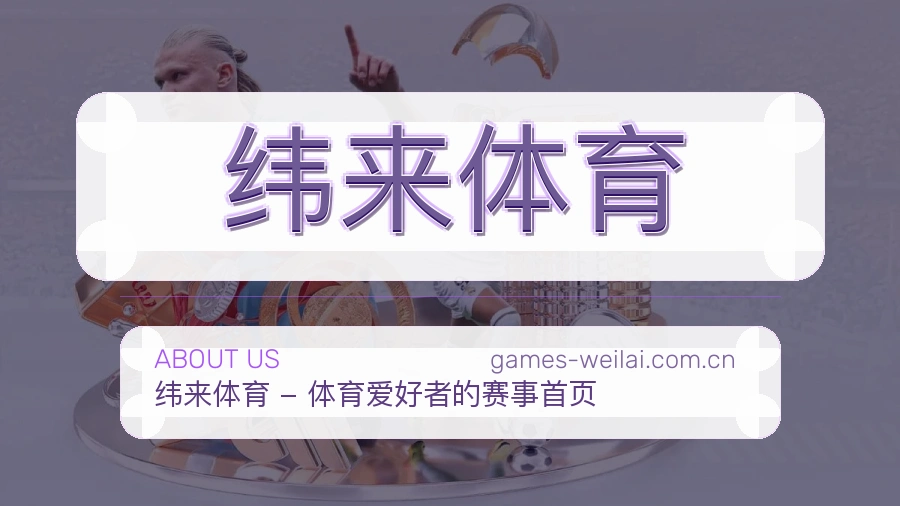 纬来体育关于我们服务介绍图
