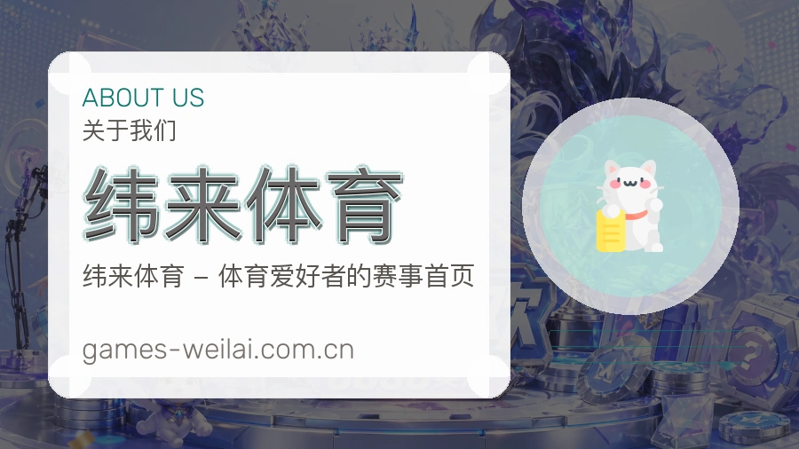 纬来体育关于我们