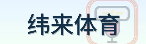 纬来体育 Logo